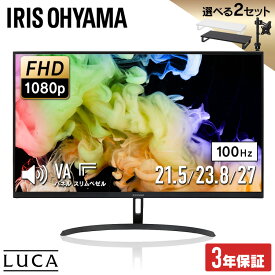 【3年保証】モニター 21.5インチ 23インチ 27インチ フルhd 高画質 100Hz VA ノングレア 非光沢 ディスプレイ パソコンモニター PCモニター フルハイビジョン 23.8インチ 液晶モニター DT-JF アイリスオーヤマ *