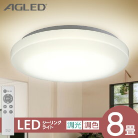 シーリングライト 8畳 調光調色 アイリスオーヤマ 1年保証 おしゃれ 明るさ3800lm LED リモコン付き 薄型 コンパクト 節電 省エネ リビング ダイニング 寝室 天井照明 スリム 一人暮らし 送料無料 AGLED ACL-8DLGR 照明 明るい【24GH】