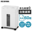シュレッダー 電動 家庭用 業務用 マイクロクロスカット キャスター付き コンパクト 18.5L リバース機能 手差し対応 最大60分連続使用 A4 8枚 オートフィードシュレッダー ホワイト アイリスオーヤマ AFSB60M