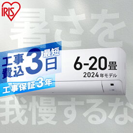 【早割★2,000円OFFクーポン～5/31まで】エアコン 工事費込み 2024年スタンダードモデル 6畳～20畳 アイリスオーヤマ 8畳 10畳 12畳 14畳 18畳 工事3年保証 いたわりエコモード 冷房 クーラー 家庭用 節電 省エネ 2.2kW～6.3kW メーカー保証1年 6畳用～20畳用