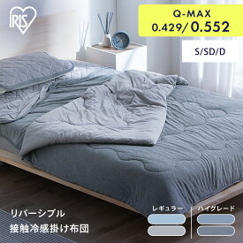 掛け布団 夏用 シングル セミダブル ダブル かけ布団 掛布団 洗える オールシーズン 夏 おしゃれ 子供 冷感 抗菌 防臭 吸水 速乾 接触冷感 ひんやり リバーシブル 肌掛け ふとん KKF-NS3 NPES3 アイリスオーヤマ *