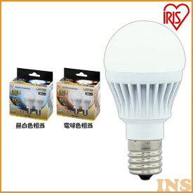 【アウトレット】 LED電球 E17 60W 電球色 昼白色 アイリスオーヤマ 全方向 セット 密閉形器具対応 小型 シャンデリア 電球のみ おしゃれ 電球 17口金 60W形相当 LED 照明 長寿命 全方向タイプ ペンダントライト 玄関【2個セット】 在庫限り