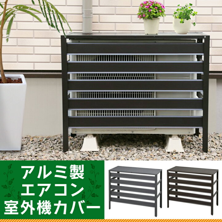 楽天市場 室外機カバー アルミ 雪 おしゃれ 雪除け エアコン送料無料 エアコン 室外機 カバー 防雪 雪よけ アルミエアコンカバー 目隠し 通気性 防雨 防雪 庭 ベランダ 日よけ マンション 室外機ラック 錆びにくい 軽い 簡単 雨対策 D 23sc 快適エレキング