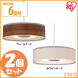 【2個セット】 和風 ペンダントライト LED 照明 led 1灯ダイニング リビング リモコン付き 北欧 木目調 浅型 6畳 調光 PLM6D-ADWN PLM6D-ADO ウォールナット ホワイトオーク アイリスオーヤマ 5年保証 器具 食卓用 おしゃれ