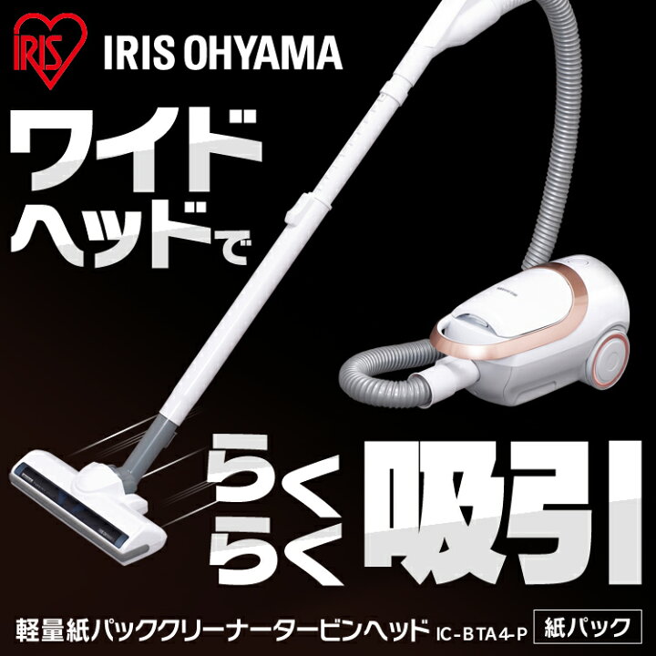 楽天市場 10日最大p8倍 要エントリー 掃除機 紙パック式 コード式 アイリスオーヤマ紙パック 軽量 すきま ノズル キャニスタークリーナー 軽い コンパクト 小型 コード有 ごみ捨て簡単 大掃除 ワイドタービンヘッド タービンヘッド 一人暮らし Ic Bta4 P 快適