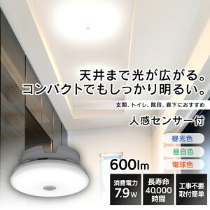 シーリングライト 小型 600lm 人感センサー おしゃれ 小型 薄型 人感センサー付 600lm 電球色 昼白色 昼光色 LEDライト 照明 電気 電灯 節電 節約 省エネ 長寿命 工事不要 取り付け簡単 コンパク