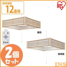 【2個セット】 和風 ペンダントライト LED 照明 和風 メタルサーキットシリーズ 12畳 調色 PLM12DL-KG PLM12DL-SK 籠目 青海波 送料無料 ライト 和室 和モダン 和風ライト おしゃれ アイリスオーヤマ