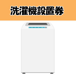 洗濯機設置券【代引き不可】商品本体と設置券をご一緒にご購入ください。沖縄・離島での対応は出来かねます。