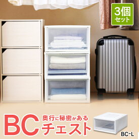 収納ボックス 3個セット 収納ケース 引き出し プラスチック 完成品 押入れ収納 衣装ケース チェスト BC-L アイリスオーヤマ 衣類収納 奥行50 コンパクト 省スペース クリア ベッド下収納 積み重ね スタッキング 新生活