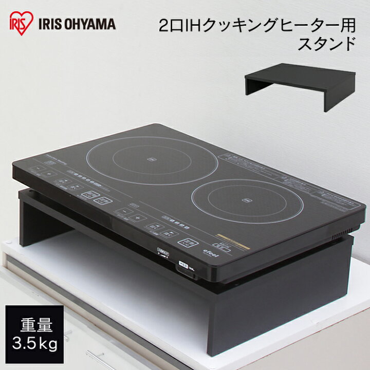 楽天市場 Ihコンロ スタンド Ih アイリスオーヤマ Ihクッキングヒーター用スタンド ビルトイン 2口 アイリスオーヤマ Ihコンロ 2口 Ihクッキングヒーター 卓上 Ihコンロ Ih コンパクト おしゃれ ブラック Ihクッキングヒーター用スタンド Ssih 54 Kch 快適エレキング