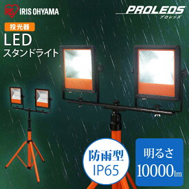 【買取在庫他店舗割振作業灯 投光器 led 三脚 屋外 投光器三脚 作業灯 led 防水 LED作業灯 10000ml LED投光器 昼光色 LED ワーク スタンド 照明 防雨型 防災 作業場 省電力 防雨 防塵 広配光 角度調節 長寿命 非常時 非常灯 災害 アイリスオーヤマ LWT-10000ST