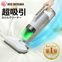 【100円クーポン配布中◎】布団クリーナー アイリスオーヤマ 温風 花粉 花粉対策超吸...