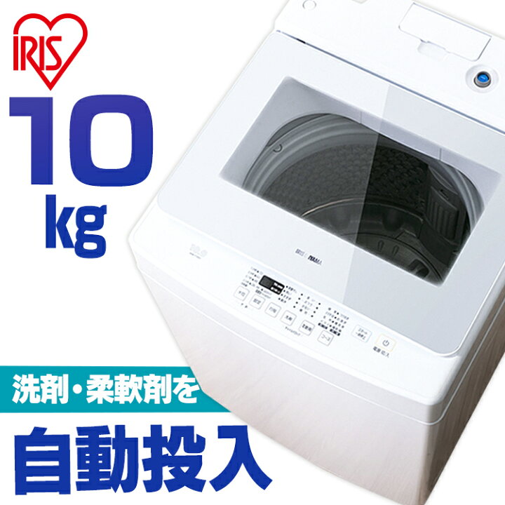 楽天市場】洗濯機 全自動洗濯機 アイリスオーヤマ 10kg 自動投入送料 