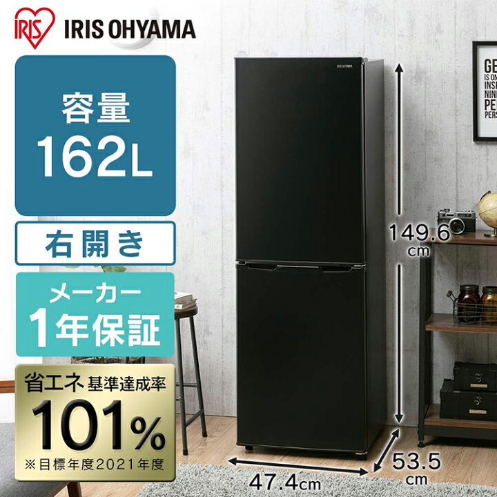 楽天市場 ポイント5倍 冷蔵庫 一人暮らし アイリスオーヤマ 小型 2ドア冷蔵庫 ひとり暮らし スリム 大容量 162l 右開き 省エネ 節電 二人暮らし ノンフロン冷蔵庫 冷凍冷蔵庫 新生活 単身 おしゃれ 一人暮らし 設置対応 ホワイト ブラック Irse 16a B Af162l W P315