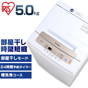 洗濯機 5kg 一人暮らし洗濯機 小型 全自動洗濯機 5kg 洗濯機 アイリスオーヤマ ひとり暮らし 単身 5.0kg 縦型 洗濯機 新生活 部屋干し 洗濯 アイリス シンプル ホワイト シルバー ゴールド IAW-T502EN (IN)[◎]