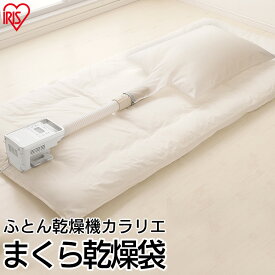 【カラリエ専用 まくら乾燥袋】 布団と枕 同時乾燥 ダニ退治 梅雨 湿気 花粉対策 クッション ぬいぐるみ 枕 別売 アタッチメント オールシーズン 布団乾燥機専用 ふとん乾燥機専用 FK-MDB1 アイリスオーヤマ *
