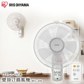 《15%OFF★4日20時～》扇風機 壁掛け扇風機 大型 30cm 風量3段階 空気循環 首振り 上下角度調整 リズム風 快眠モード 簡単設置 リモコン タイマー 熱中症対策 場所を選ばない コード ペット対策 夏 アイリスオーヤマ * WFC-306 [2406SO] 店長イチオシ