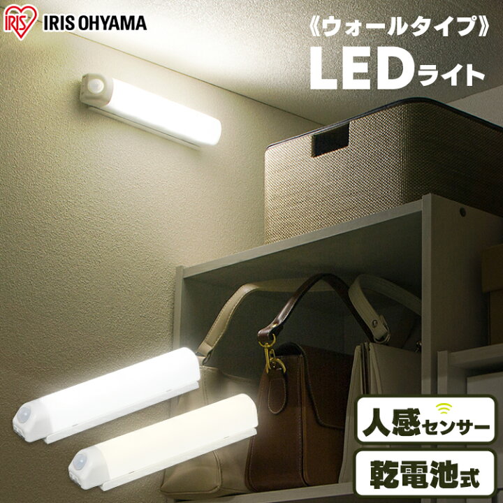楽天市場 センサーライト Led 乾電池式 アイリスオーヤマ 屋内センサーライト センサーライト 屋内 センサーライト 電池 人感センサ 壁設置タイプ フットライト 屋内 Ledライト センサー Led照明 ウォールタイプ 昼白色相当 電球色相当 Bsl40wn Wv2 Bsl40wl Wv2 快適