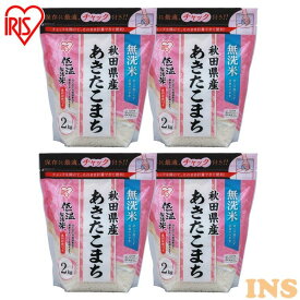 8kg(2kg×4個) 無洗米 お米 チャック付き 2kg 白米 米 こめ コメ ライス ごはん ご飯 白飯 精米 低温製法米 低温製法 国産 秋田県産 秋田県 2kg あきたこまち ブランド米 銘柄米 アイリスオーヤマ