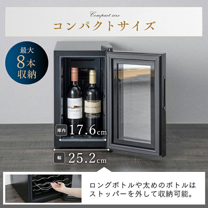 楽天市場】[P10倍☆14日20:00-21日9:59]ワインセラー 小型 家庭用 8本 