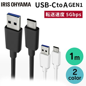 USBケーブル 1m 充電 タイプC USB-Cケーブル (GEN1) ICAC-B10 全2色 通信ケーブル データ通信ケーブル USB Type-A Type-C USB 3重シールド USB アイリスオーヤマ まとめ買い 3本セット 5本セット 10本セット【