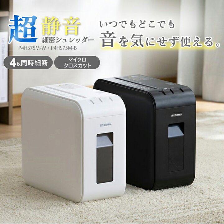 楽天市場 ポイント15倍 28日13 59迄 シュレッダー 家庭用 アイリスオーヤママイクロカット 静音 電動 コンパクト 超静音シュレッダー 業務用 マイクロクロスカット 静音 電動シュレッダー 家庭用シュレッダー マイク P4hs75m あす楽 Oa Z