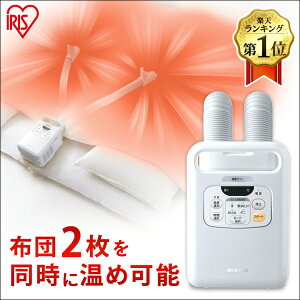 布団乾燥機 ふとん乾燥機 カラリエ ツインノズル FK-W1 送料無料 布団 乾燥 乾燥機 カラリエ 湿気 カビ 布団乾燥機 ふとん乾燥機 衣類乾燥機 靴乾燥 冬 ブーツ 梅雨対策 湿気 除湿 マット不要 コンパクト アイリスオーヤマ