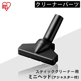 掃除機 アイリスオーヤマ 別売ミニノーマルヘッド 別売り 充電式サイクロンスティッククリーナー充電式サイクロンスティッククリーナー用 お掃除 掃除機 アタッチメント ヘッド アイリスオーヤマ CNH29