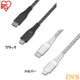 iPhone Lightning ケーブル 充電 高耐久USB-C to 2m ICCL-C20 全2色 高耐久 ライトニング 高耐久 USB-C USB 高耐久 2m アイリスオーヤマ まとめ買い 3本セット 5本セット 10本セット【メール便】