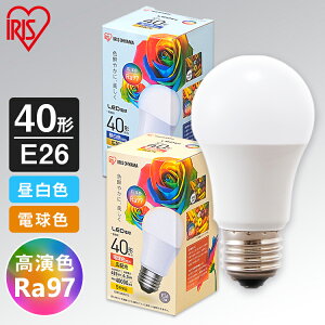 電球 LED E26 高演色 40W形相当 40形相当 全2色 40形 昼白色 色 長寿命 読書 照明 ライト 明るい アイリスオーヤマ