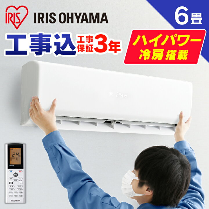 楽天市場】エアコン 工事費込 6畳 アイリスオーヤマ温度表示 スピード 