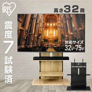 【震度7試験済】テレビスタンド 高さ調整 壁寄せ 省スペース ハイタイプ おしゃれ テレビ台 32型〜75型対応 アイリスオーヤマ 壁掛け風 棚板付き 北欧 テレビボード スタンドテレビ台 TV台 木