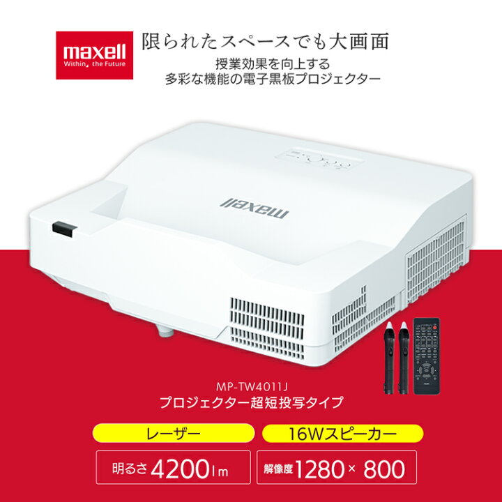 楽天市場】maxell マクセル * プロジェクター 本体 MP-TW4011J 電子 