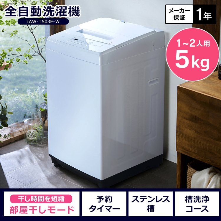楽天市場】【P5倍☆1日限定】【衝撃価格】洗濯機 5kg アイリスオーヤマ