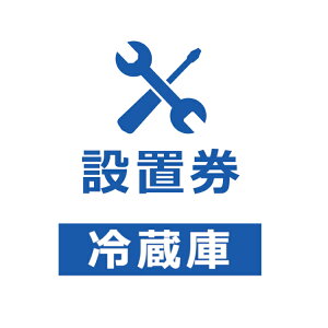 [10%OFFクーポン対象◎]冷蔵庫設置券 【代引き不可】商品本体と設置券をご一緒にご購入ください。沖縄・離島での対応は出来かねます。