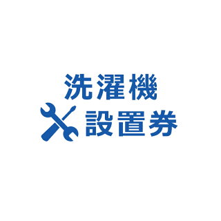 楽天市場 100円クーポン 土日限定 洗濯機設置券 代引き不可 商品本体と設置券をご一緒にご購入ください 沖縄 離島での対応は出来かねます 快適エレキング