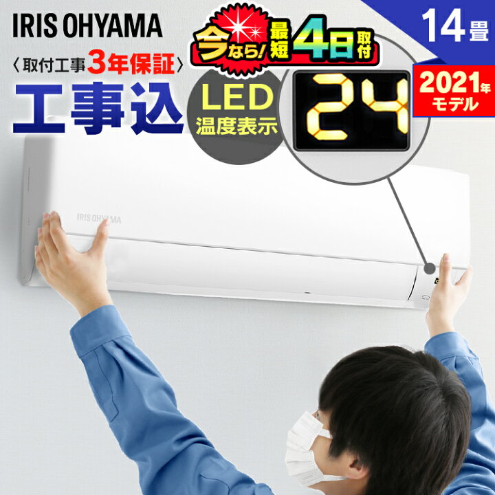 楽天市場】エアコン 工事費込 14畳 アイリスオーヤマ 温度表示 左右 