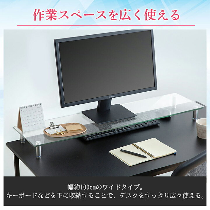 9日〜50H限定P5倍!モニター台 台 モニタースタンド ガラス 幅 100cm ワイドモニター パソコン台 pc台 デスク スタンド 高さ調節 強化ガラス ステンレス プリンター台 おしゃれ 机上ラック 液晶モニター台 キーボード収納 アイリスオーヤマMNS1000G : OA'Z 9日〜50H限定P5倍!モニター台 台 モニタースタンド ガラス 幅 100cm ワイドモニター パソコン台 pc台 デスク スタンド 高さ調節 強化ガラス ステンレス プリンター台 おしゃれ 机上ラック 液晶モニター台 キーボード収納 アイリスオーヤマMNS1000G : OA'Z