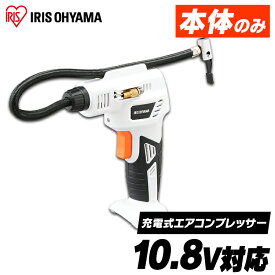 空気入れエアコンプレッサー 充電式 本体のみ 送料無料 充電式エアコンプレッサ10.8V 充電式 空気入れ 電動エアーコンプレッサー 電動空気入れ エアーコンプレッサー バッテリー別売 本体のみ アイリスオーヤマ JAC10-Z ホワイト