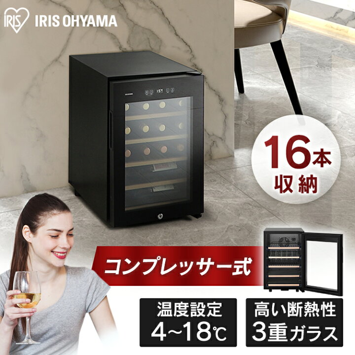 楽天市場】ワインセラー コンプレッサー式 小型 家庭用 16本 アイリス 
