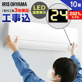 楽天市場 エアコン 10畳 工事費込 メーカーアイリスオーヤマ 家電 の通販