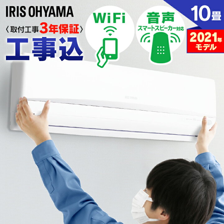 楽天市場】エアコン 10畳 工事費込 アイリスオーヤマ 音声操作 スマホ 