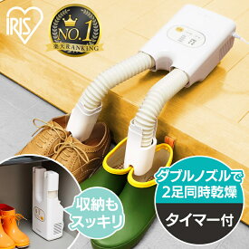 靴乾燥機 シューズドライヤー くつ乾燥機 コンパクト 2足 同時乾燥 スニーカー 革靴 スパイク 梅雨対策 湿気 オールシーズン ツインノズル 騒音 タイマー カラリエハイパワー SD-C1 アイリスオーヤマ *