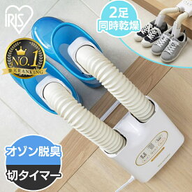 [オゾン脱臭 除菌] 靴乾燥機 シューズドライヤー くつ乾燥機 コンパクト 2足同時 スニーカー 革靴 スパイク 梅雨対策 湿気 オールシーズン ツインノズル ニオイ 低騒音 カラリエ SD-C2 アイリスオーヤマ * [2506SS]