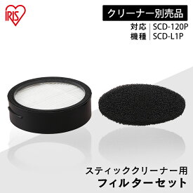 サイクロンスティッククリーナー用フィルター CFTS72 フィルター 排気 スポンジ 手入れ 掃除機 サイクロンスティッククリーナー 専用 別売り アイリスオーヤマ