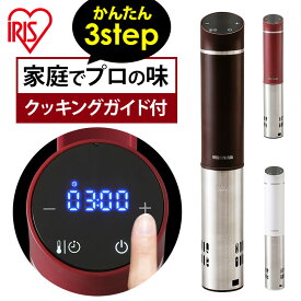 《P5倍！～1日まで》低温調理器 スリム低温調理器 アイリスオーヤマ 送料無料 低温調理 軽量 スリム 簡単 手軽 防水 タイマー 温度設定 家庭用 本体 肉 ローストビーフ サラダチキン ホワイト カシスレッド カカオブラウン LTC-02