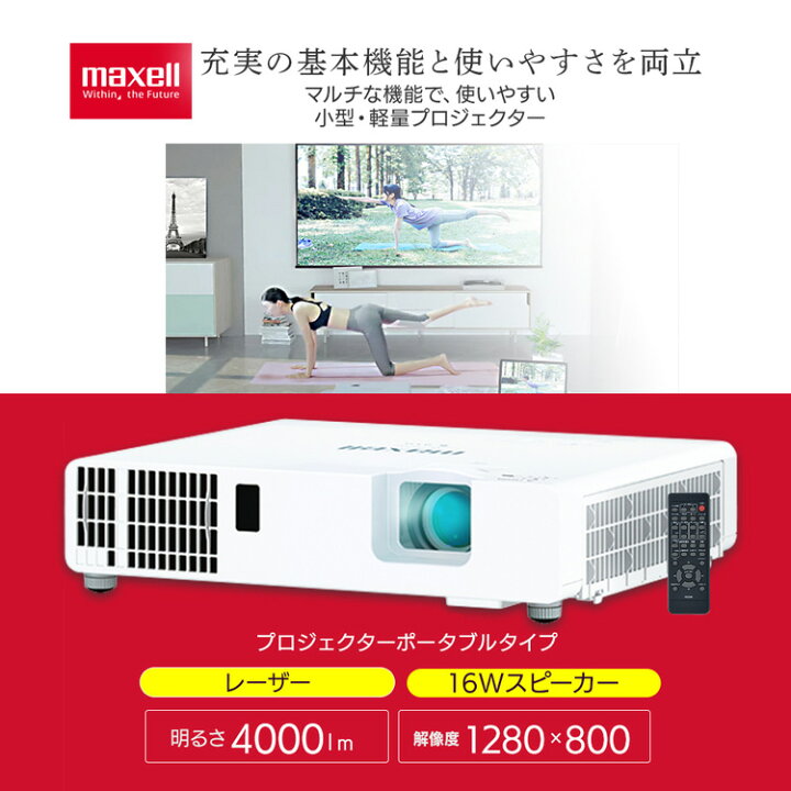 楽天市場】maxell マクセル * プロジェクター 本体 MP-JW4001J 小型 
