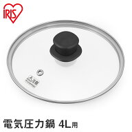 ガラス蓋 電気圧力鍋 4.0L アイリスオーヤマ 電気圧力鍋 4L ガラス ふた 蓋 なべ 電気鍋 圧力鍋 手軽 簡…