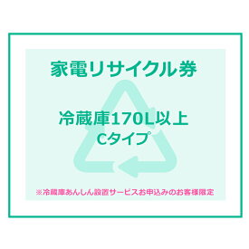 家電リサイクル券 170L以上 Cタイプ ※冷蔵庫あんしん設置サービスお申込みのお客様限定【代引き不可】