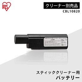 [SALE★10％OFF]クリーナー用バッテリー CBL10820 [対応機種：SCD-120P SCD-L1P SCD-160P SCD-P1P HCD-AIM SCD-180 SCD-181P SCD-R1P他]バッテリー 充電池 クリーナー用 アイリスオーヤマ専用 充電式クリーナー 充電式クリーナー用 掃除機 掃除[2607SO]
